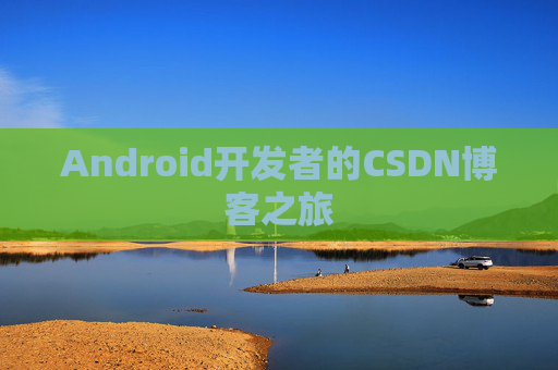 Android开发者的CSDN博客之旅